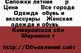 Сапожки летние 36,37р › Цена ­ 4 000 - Все города Одежда, обувь и аксессуары » Женская одежда и обувь   . Кемеровская обл.,Мариинск г.